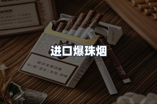 进口爆珠烟
